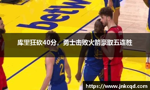 库里狂砍40分，勇士击败火箭豪取五连胜
