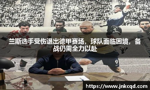 兰斯选手受伤退出德甲赛场，球队面临困境，备战仍需全力以赴