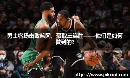 勇士客场击败篮网，豪取三连胜——他们是如何做到的？