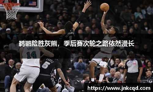 鹈鹕险胜灰熊，季后赛次轮之路依然漫长