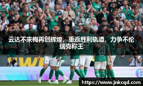 云达不来梅再创辉煌，重返胜利轨道，力争不伦瑞克称王