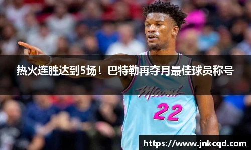 热火连胜达到5场！巴特勒再夺月最佳球员称号