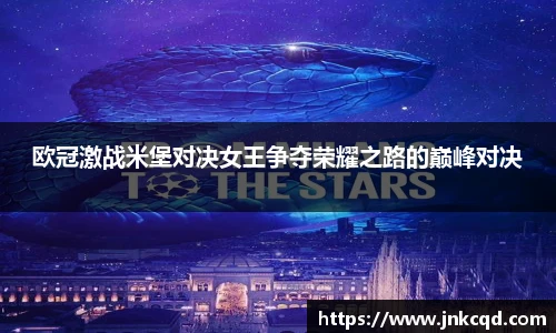 欧冠激战米堡对决女王争夺荣耀之路的巅峰对决