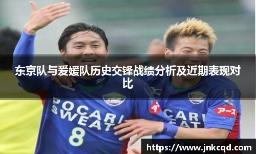 东京队与爱媛队历史交锋战绩分析及近期表现对比