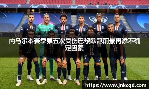 内马尔本赛季第五次受伤巴黎欧冠前景再添不确定因素