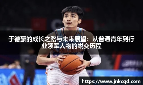 于德豪的成长之路与未来展望：从普通青年到行业领军人物的蜕变历程