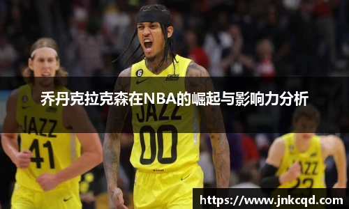 乔丹克拉克森在NBA的崛起与影响力分析