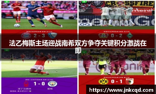 法乙梅斯主场迎战南希双方争夺关键积分激战在即