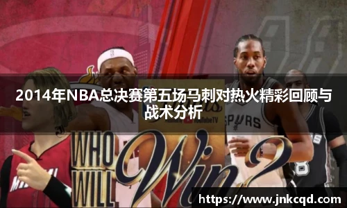 2014年NBA总决赛第五场马刺对热火精彩回顾与战术分析
