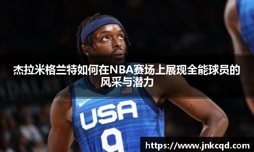杰拉米格兰特如何在NBA赛场上展现全能球员的风采与潜力