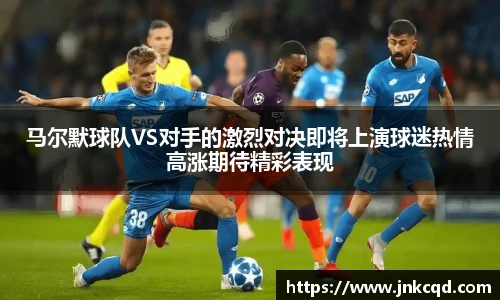 马尔默球队VS对手的激烈对决即将上演球迷热情高涨期待精彩表现