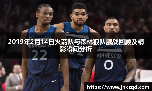 2019年2月14日火箭队与森林狼队激战回顾及精彩瞬间分析