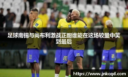 足球南锡与尚布利激战正酣谁能在这场较量中笑到最后