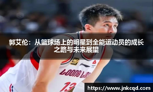 郭艾伦：从篮球场上的明星到全能运动员的成长之路与未来展望