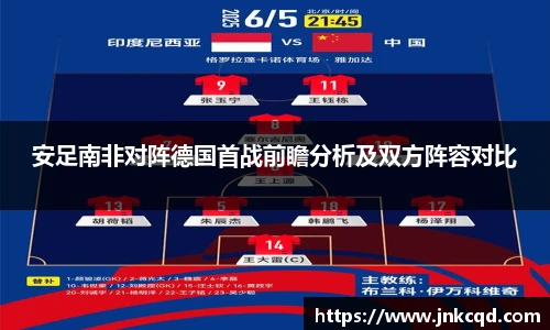 安足南非对阵德国首战前瞻分析及双方阵容对比