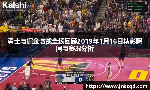 勇士与掘金激战全场回顾2019年1月16日精彩瞬间与赛况分析