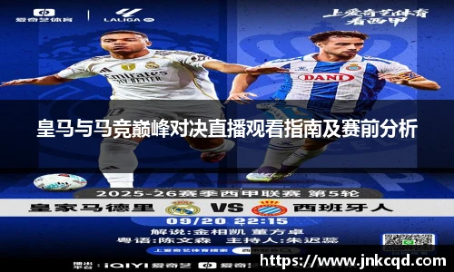 皇马与马竞巅峰对决直播观看指南及赛前分析