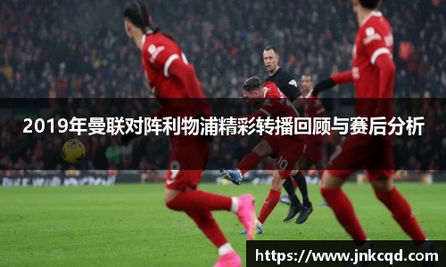2019年曼联对阵利物浦精彩转播回顾与赛后分析