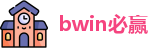 bwin必赢