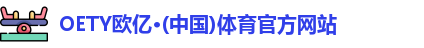 OE欧亿